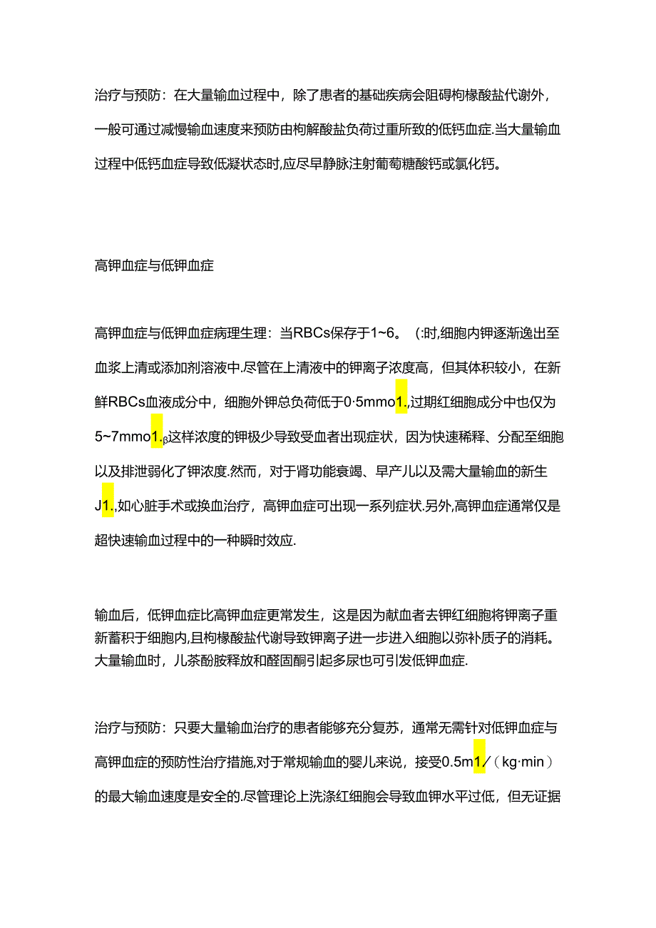 大量输血的并发症及治疗2024（全文）.docx_第2页