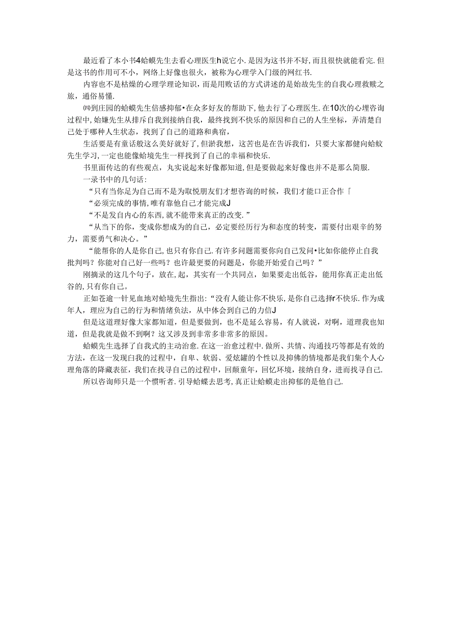 初中心理健康：《蛤蟆先生去看心理医生》读书笔记一.docx_第1页