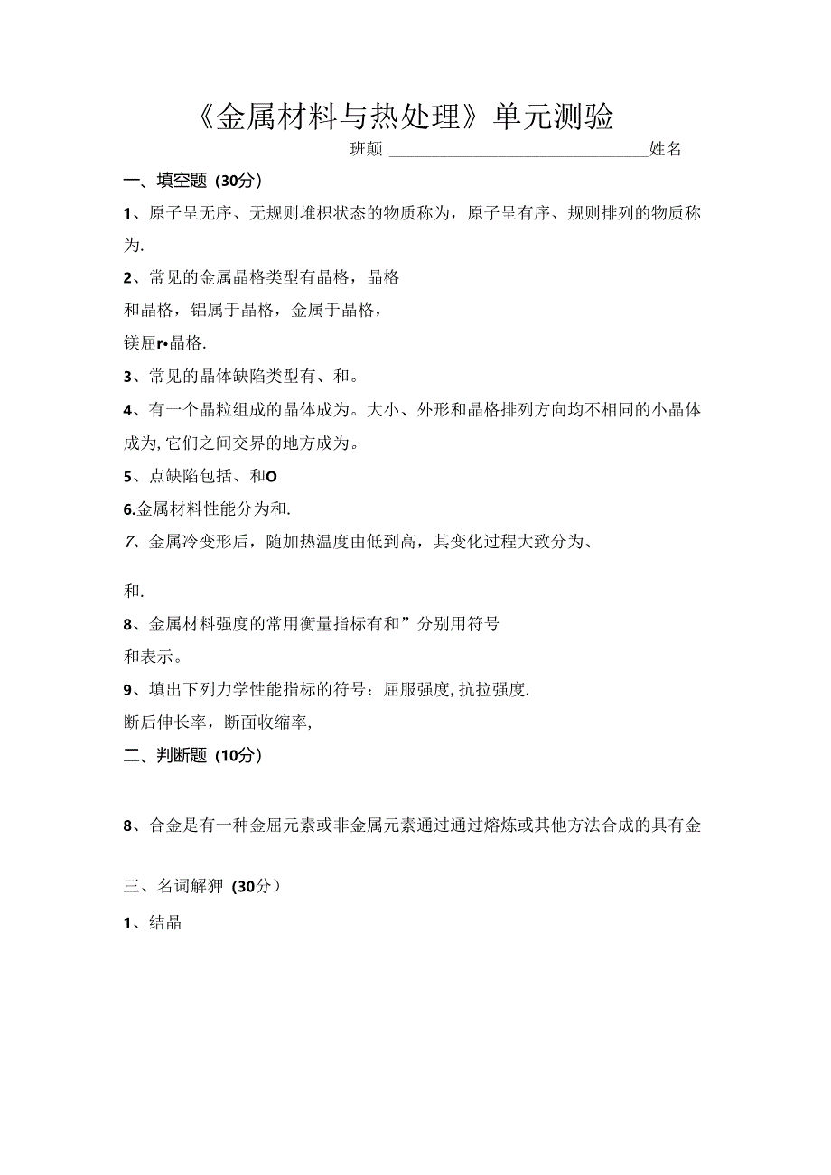 《金属材料与热处理》单元测验.docx_第1页