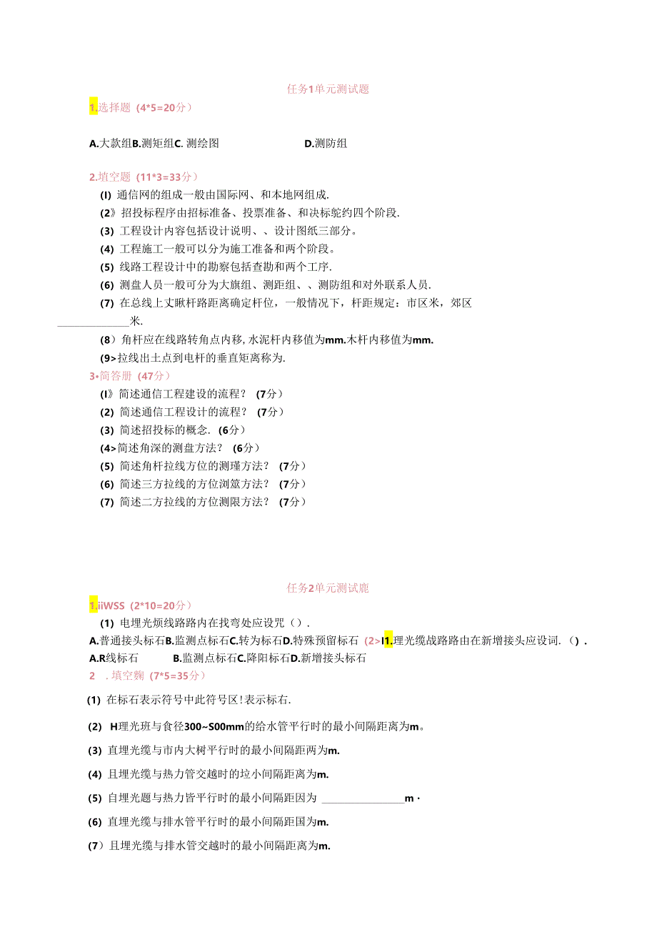 《通信工程勘察与设计项目化教程》 单元测试题汇总 任务1--12单元.docx_第1页