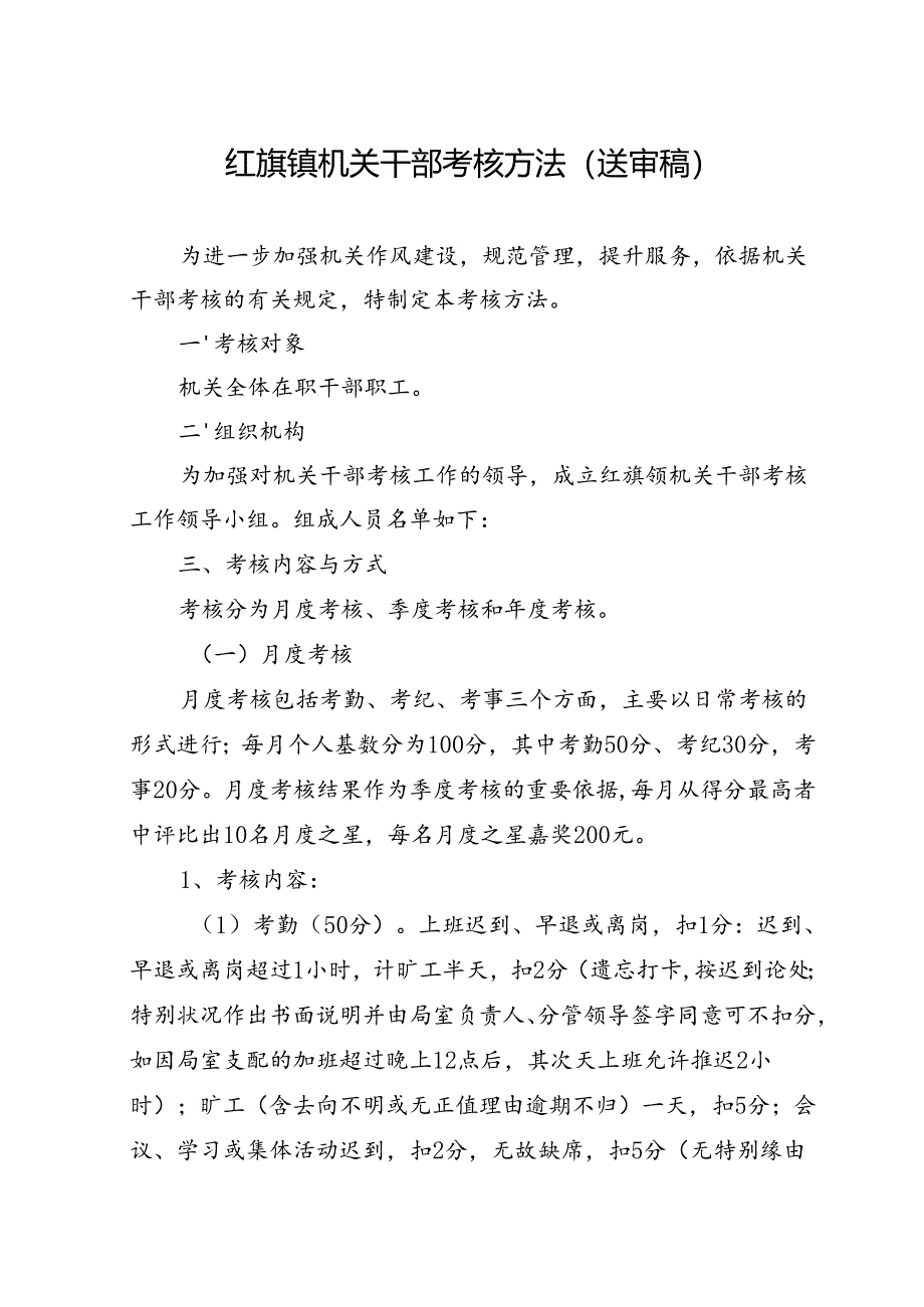 乡镇机关干部考核办法.docx_第1页