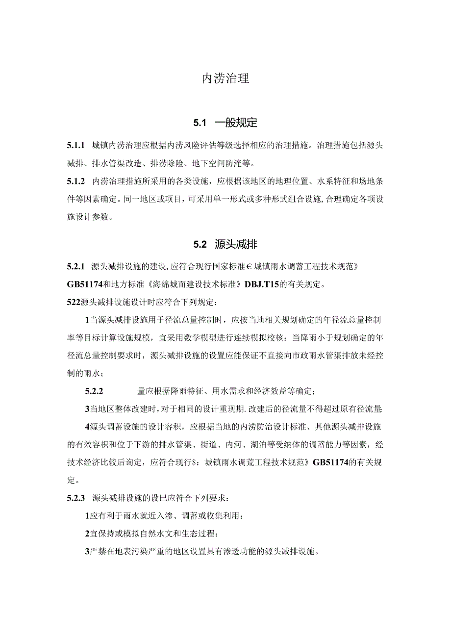 城镇内涝治理办法.docx_第1页