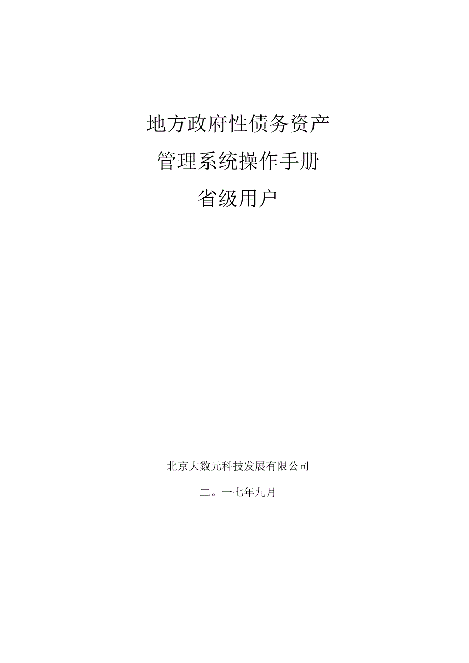 债务资产操作手册--省级用户.docx_第1页