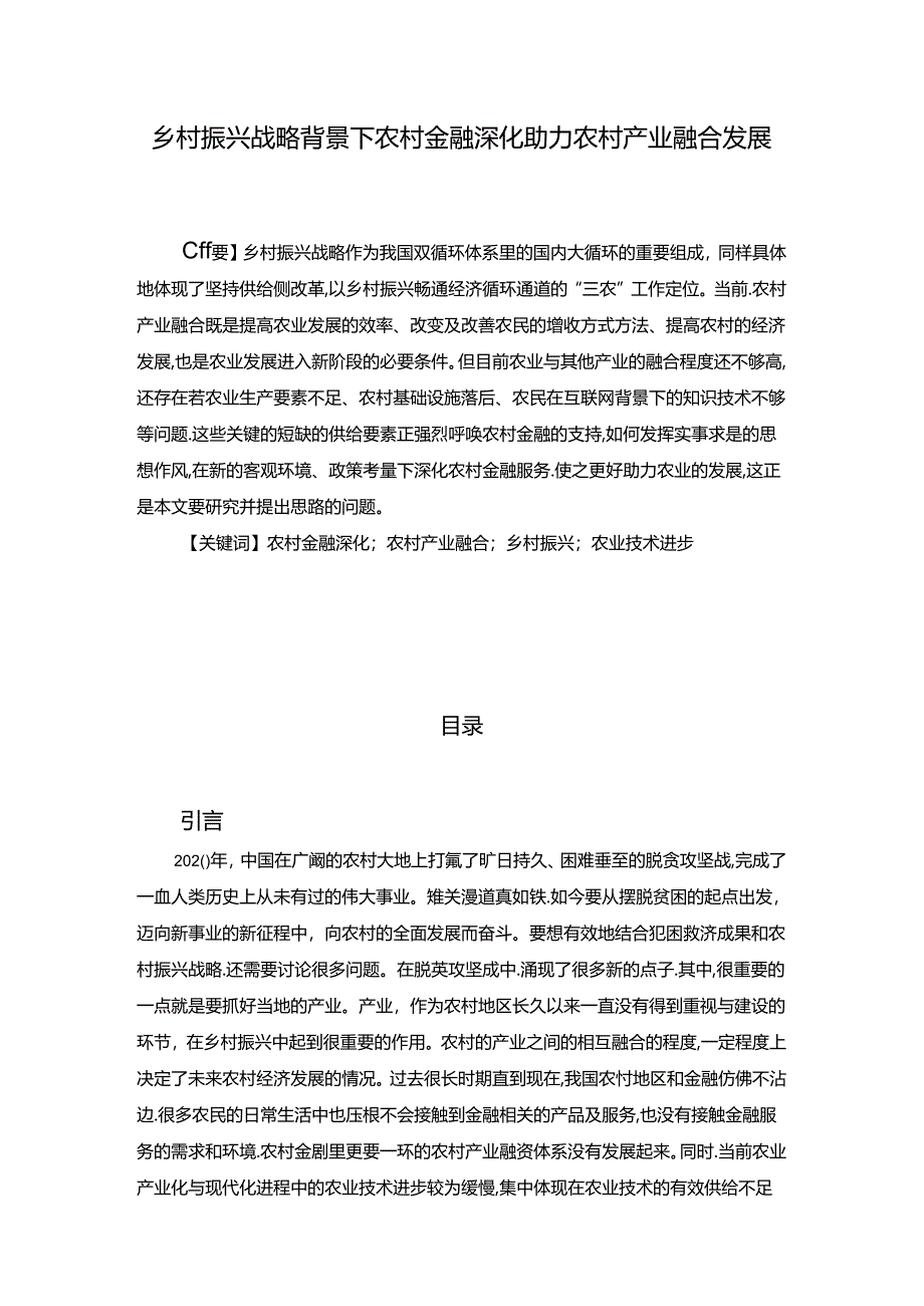 【《乡村振兴战略背景下农村金融深化助力农村产业融合发展》11000字（论文）】.docx_第1页