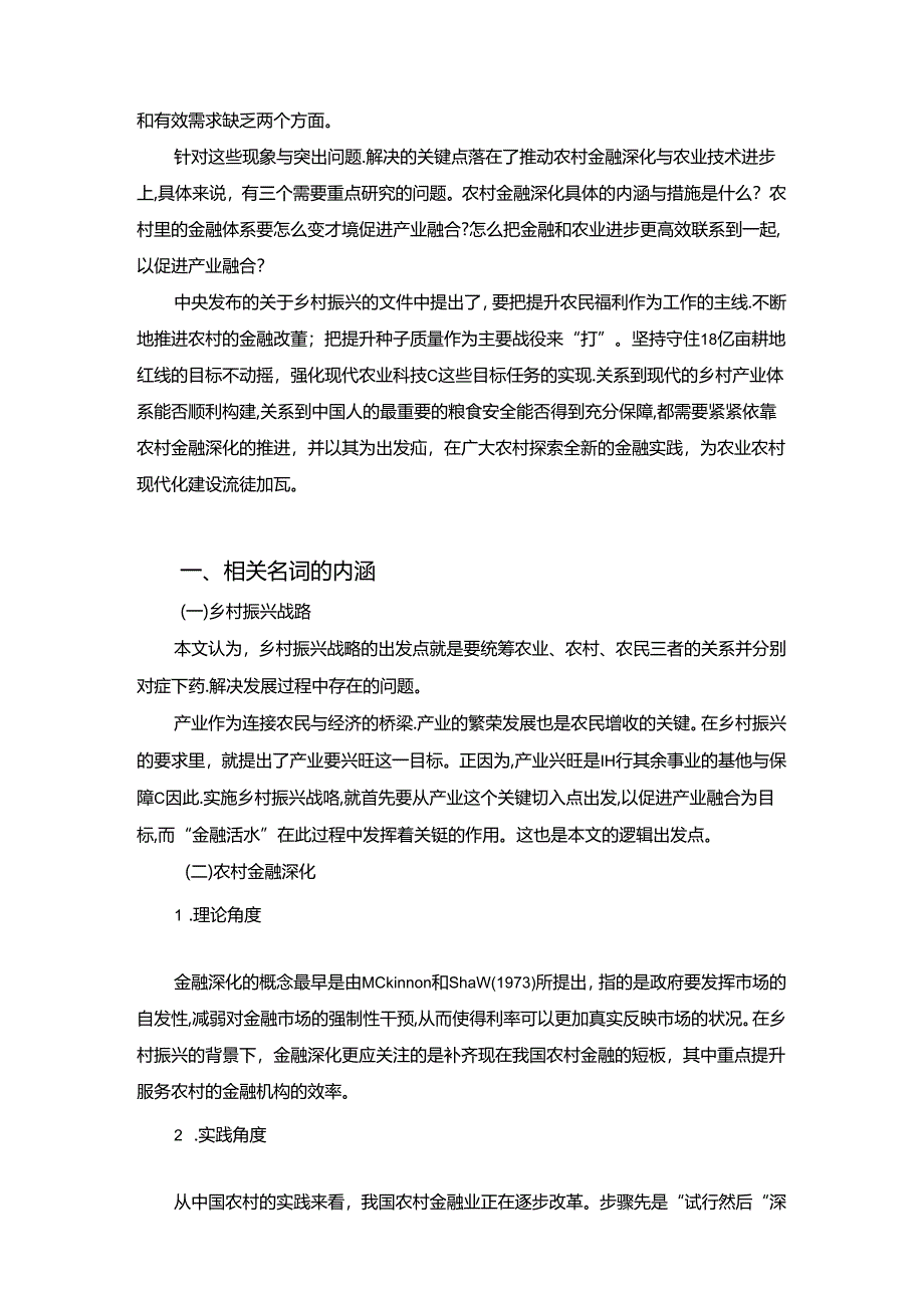 【《乡村振兴战略背景下农村金融深化助力农村产业融合发展》11000字（论文）】.docx_第2页