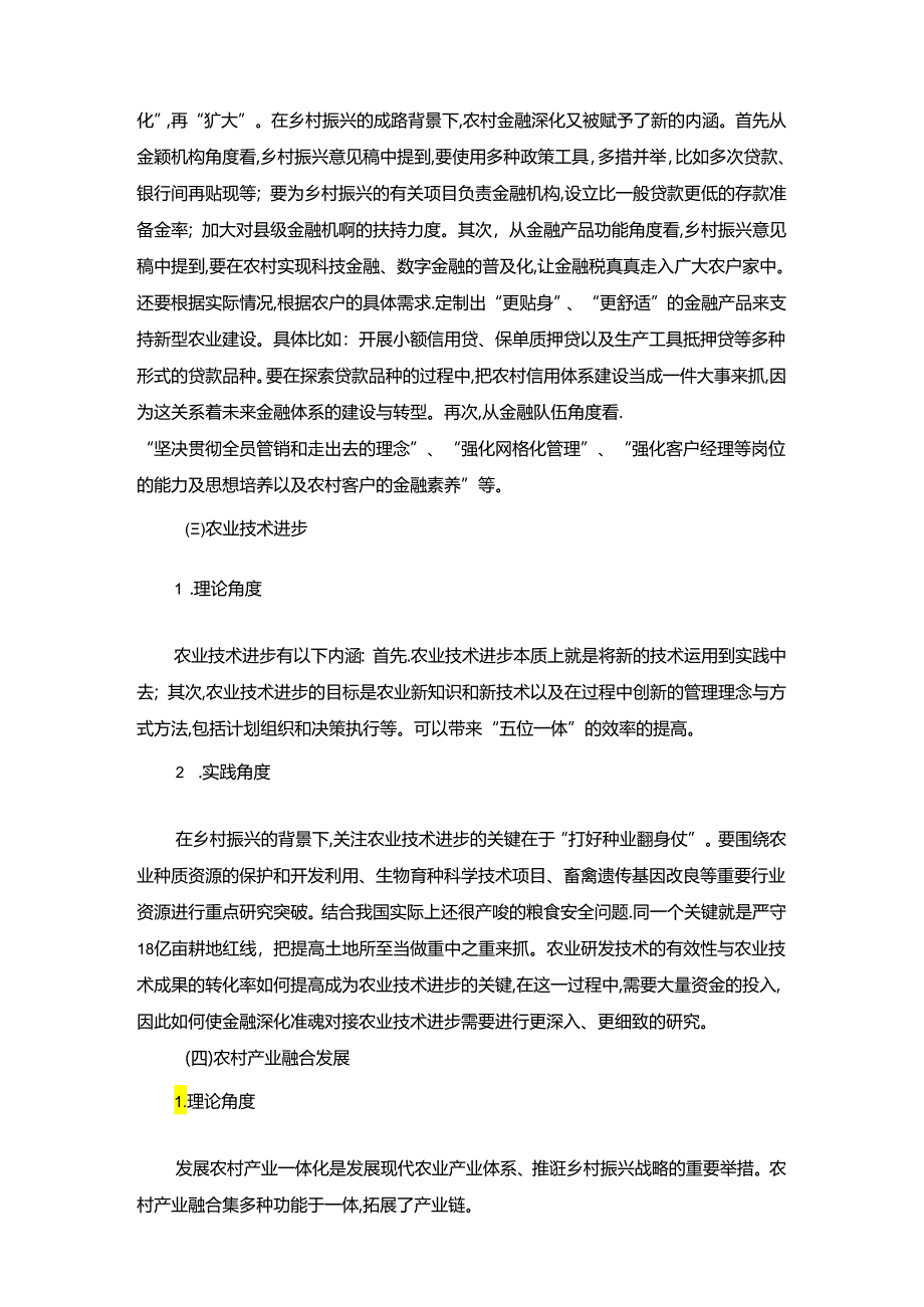 【《乡村振兴战略背景下农村金融深化助力农村产业融合发展》11000字（论文）】.docx_第3页