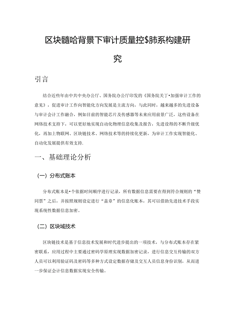 区块链融合背景下审计质量控制体系构建研究.docx_第1页