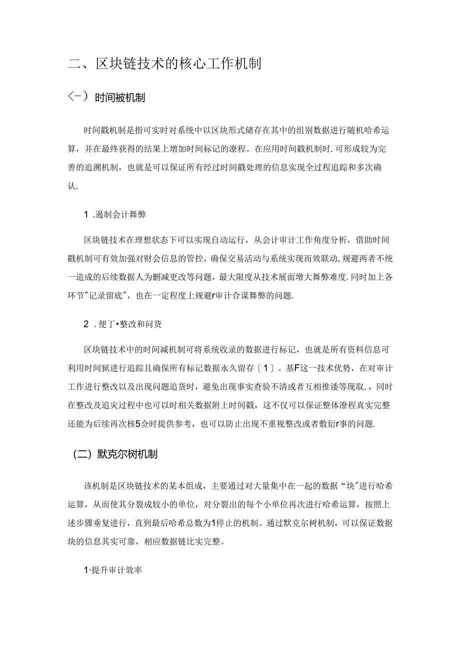 区块链融合背景下审计质量控制体系构建研究.docx_第2页