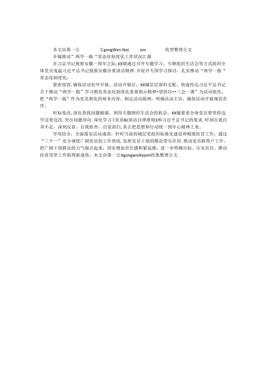 乡镇推进“两学一做”学习教育常态化制度化工作情况汇报.docx_第1页