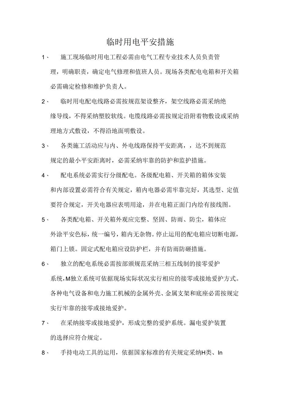 临时用电安全措施[1].docx_第1页