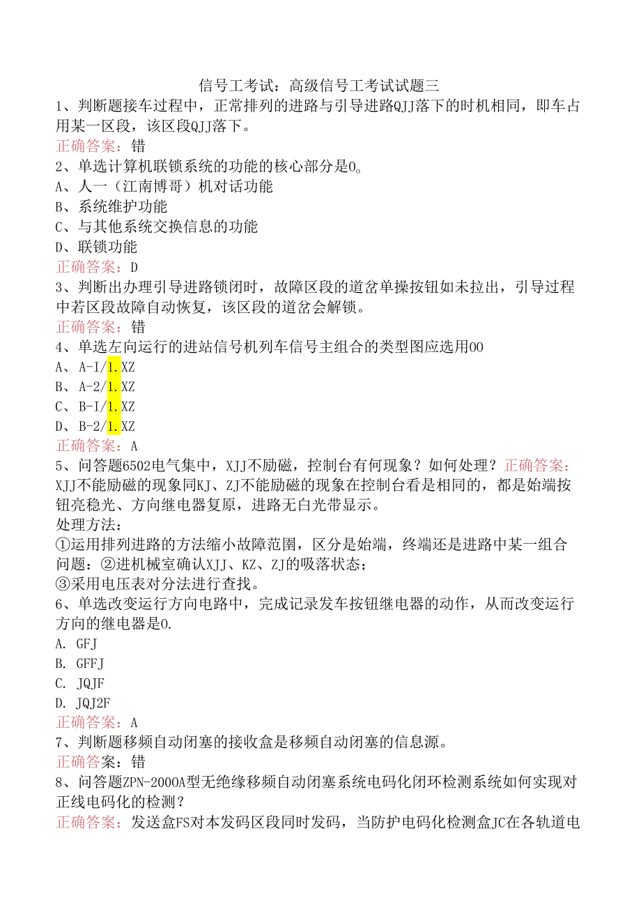 信号工考试：高级信号工考试试题三.docx_第1页