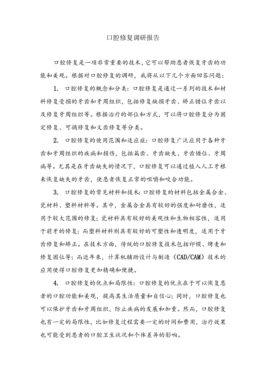 口腔修复调研报告.docx_第1页