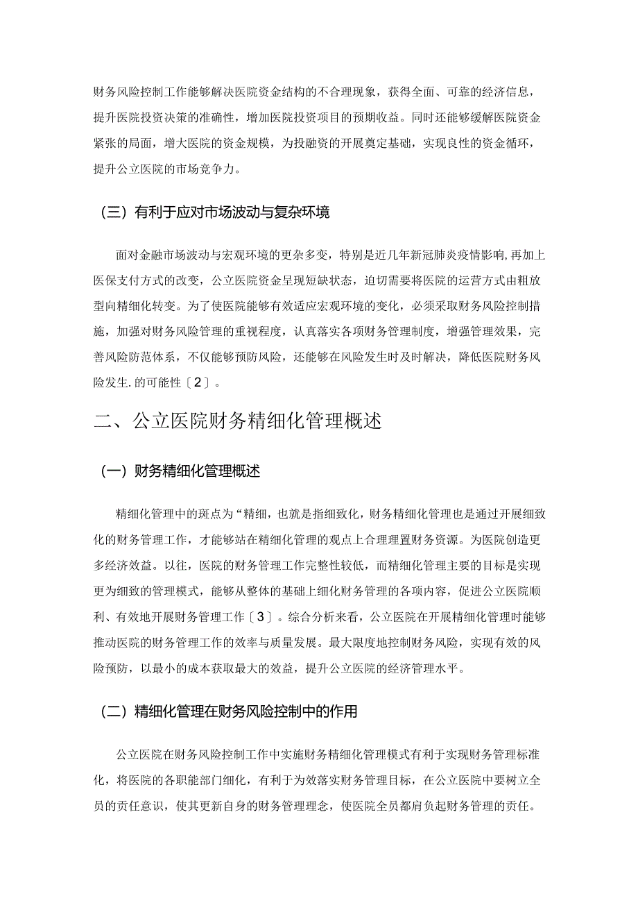 基于精细化管理的公立医院财务风险控制分析.docx_第2页