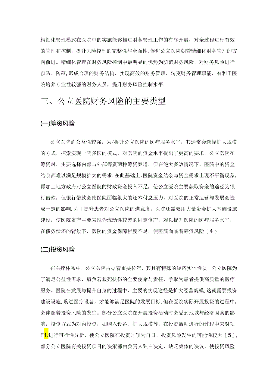 基于精细化管理的公立医院财务风险控制分析.docx_第3页