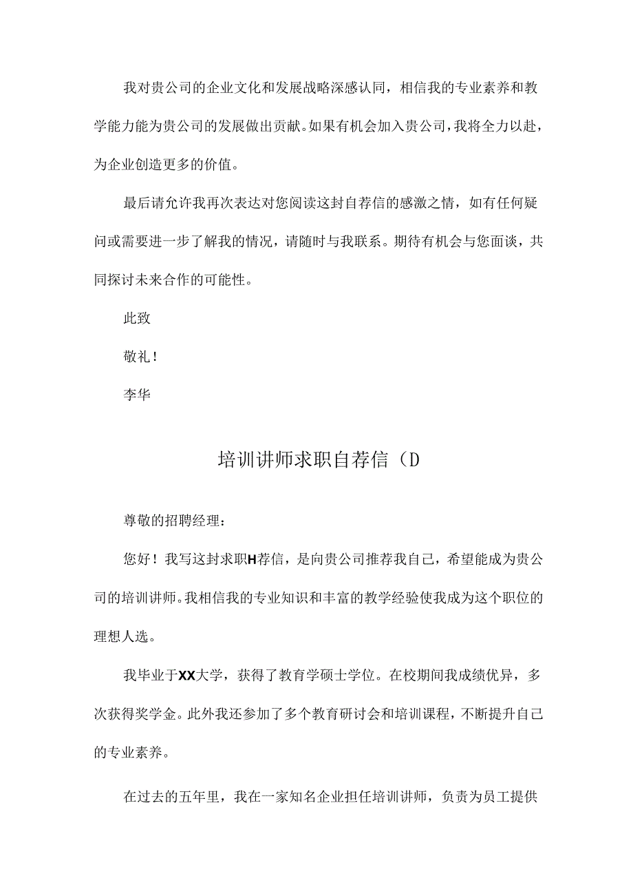 培训讲师求职自荐信.docx_第2页