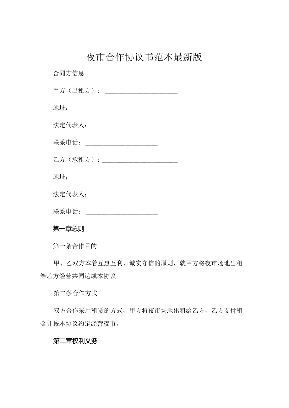 夜市合作协议书范本最新版 (5).docx_第1页