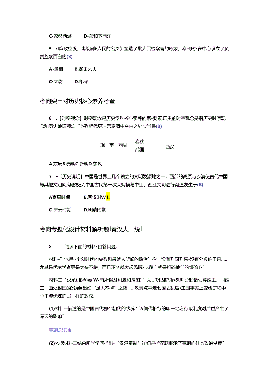 主题2秦汉时期统一多民族国家的建立和巩固.docx_第2页