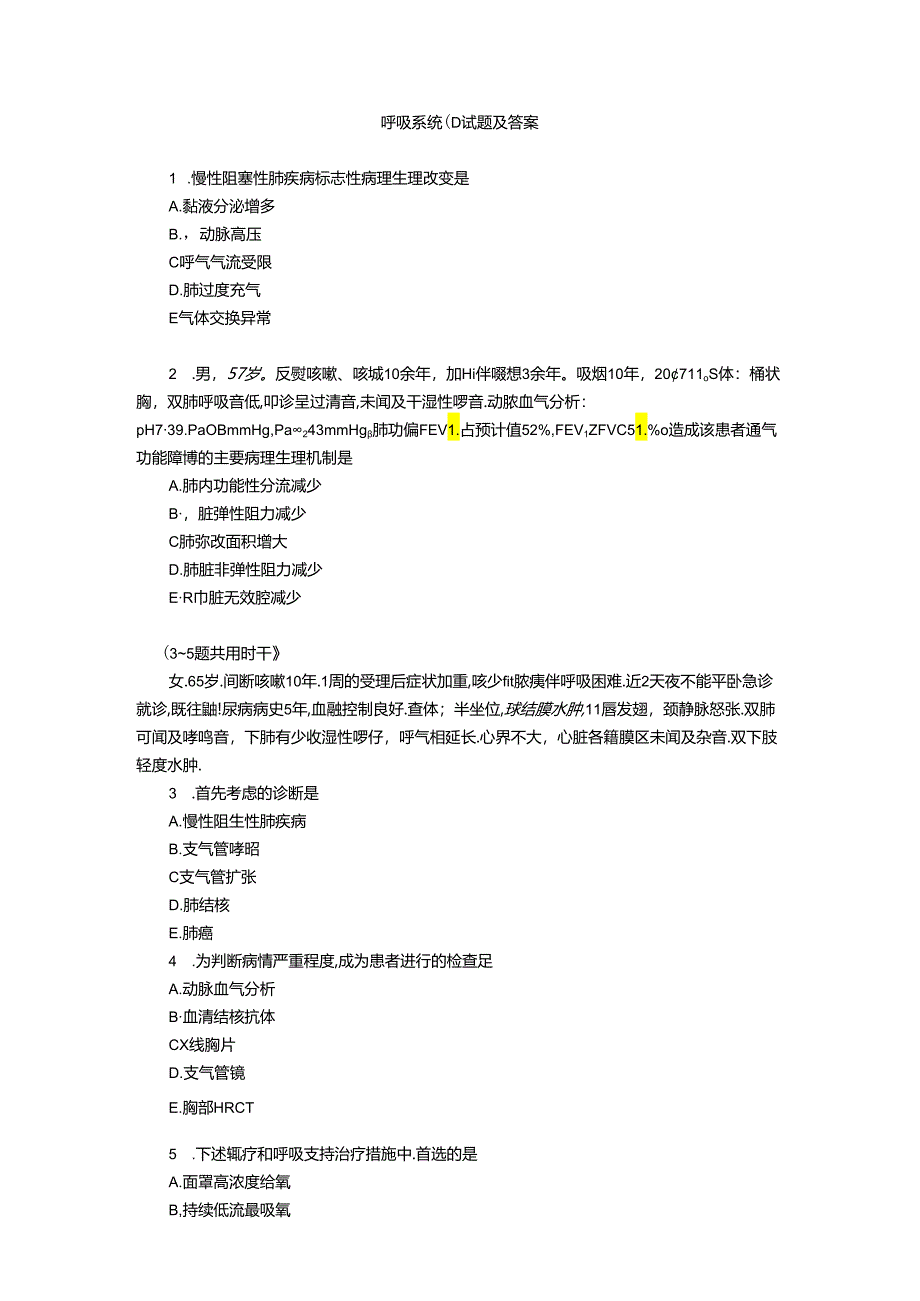 呼吸系统（1）试题及答案.docx_第1页