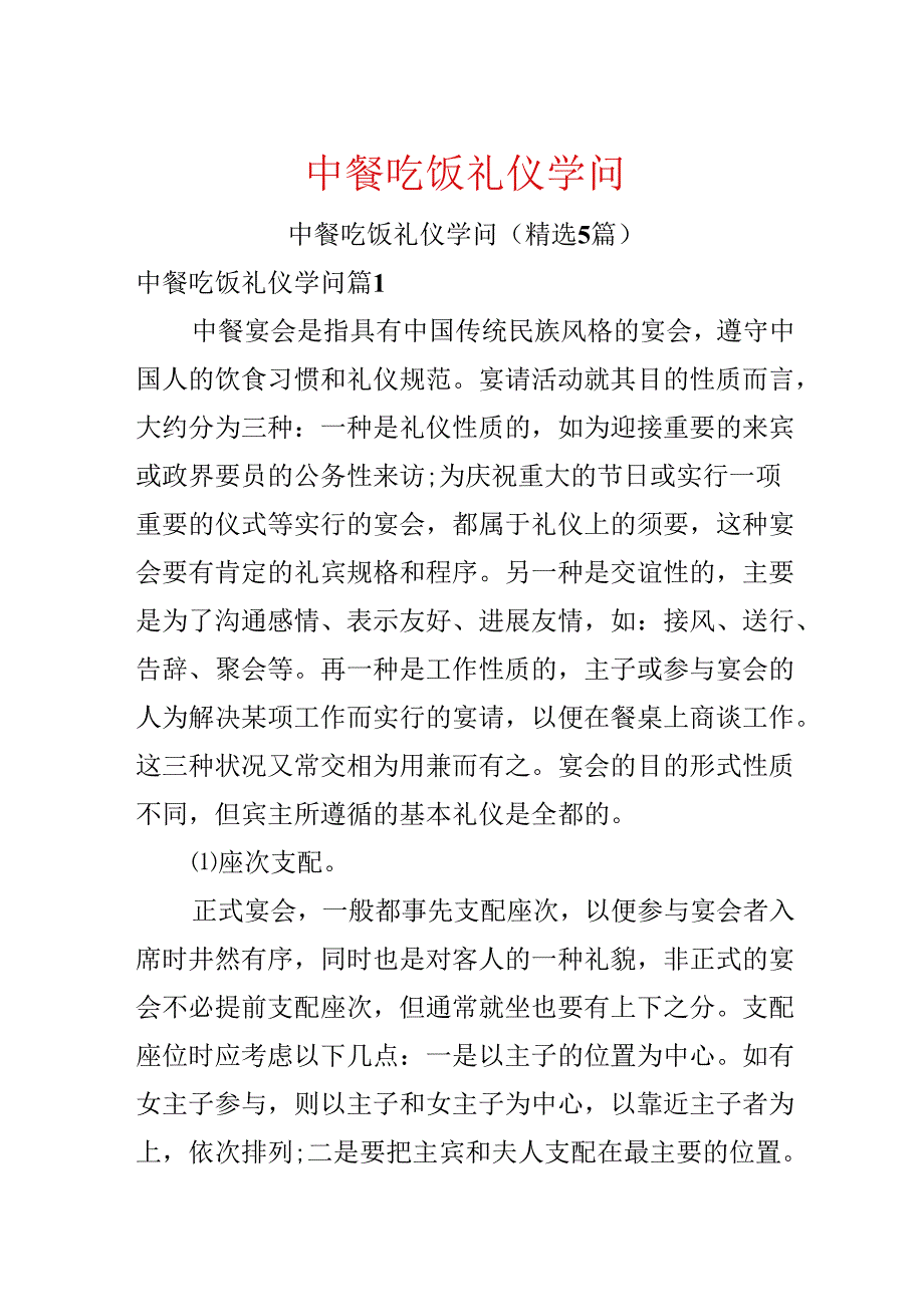 中餐吃饭礼仪知识.docx_第1页