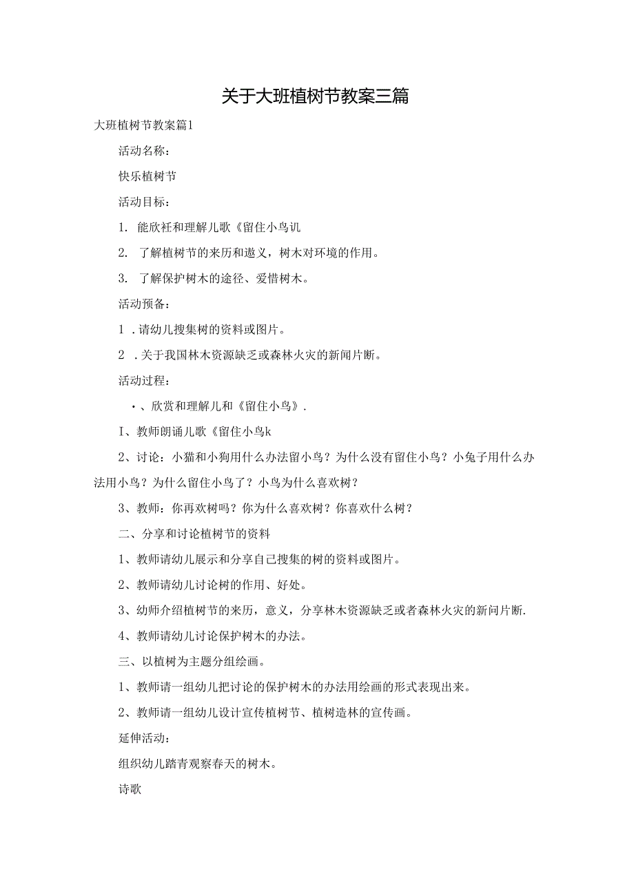 关于大班植树节教案三篇.docx_第1页