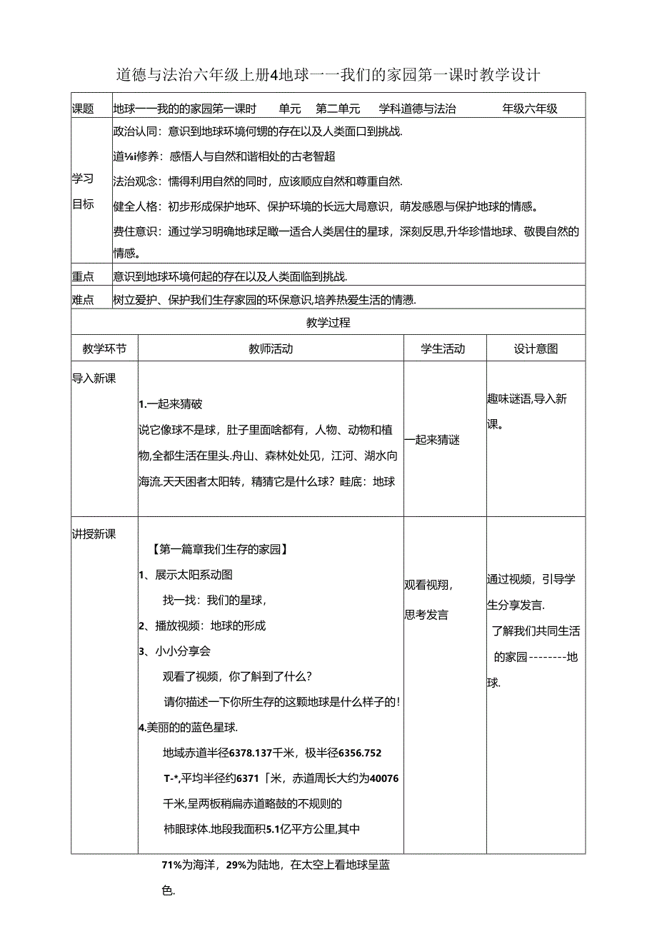 【核心素养目标】第4课《地球——我们的家园》第一课时（教案）六年级道德与法治下册（统编版）.docx_第1页