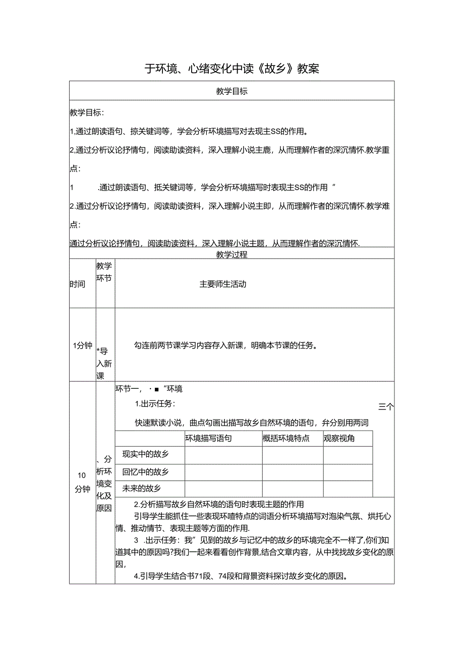 于环境、心绪变化中读《故乡》教案.docx_第1页