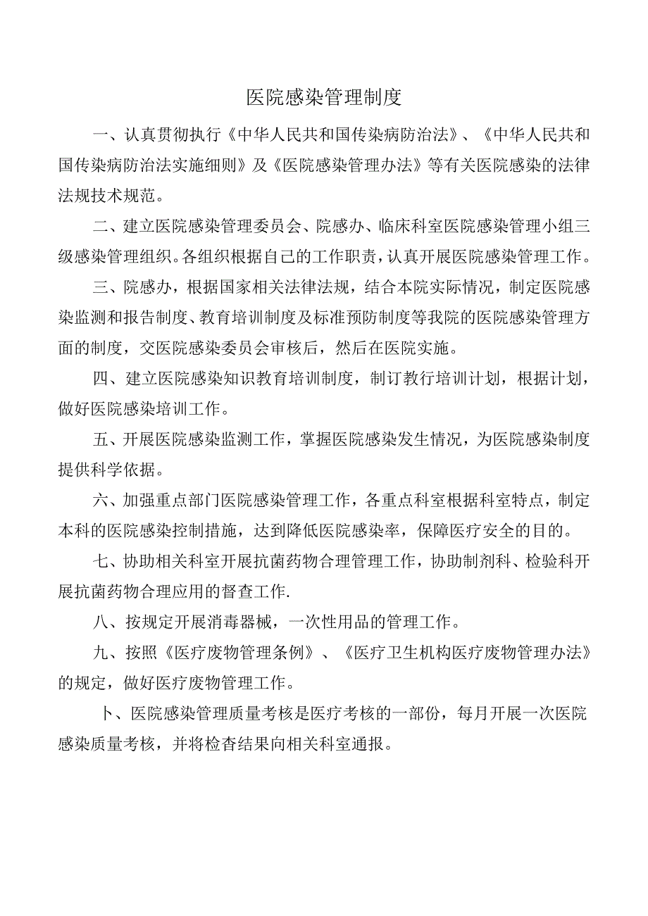 医院感染管理制度.docx_第1页