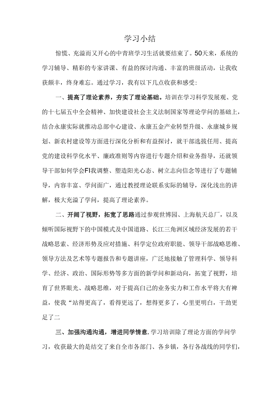 中青班学习小结.docx_第1页