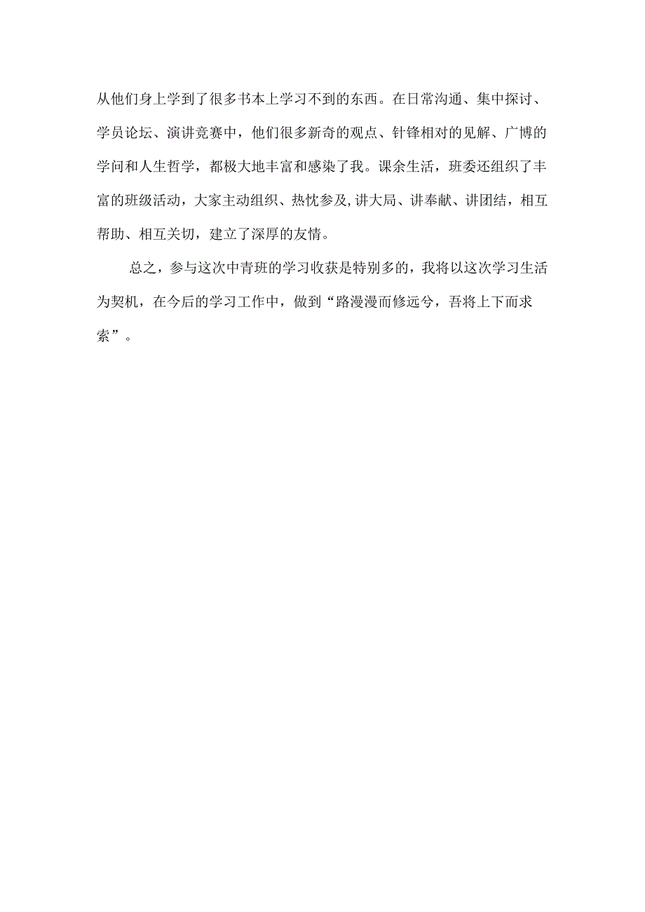 中青班学习小结.docx_第2页