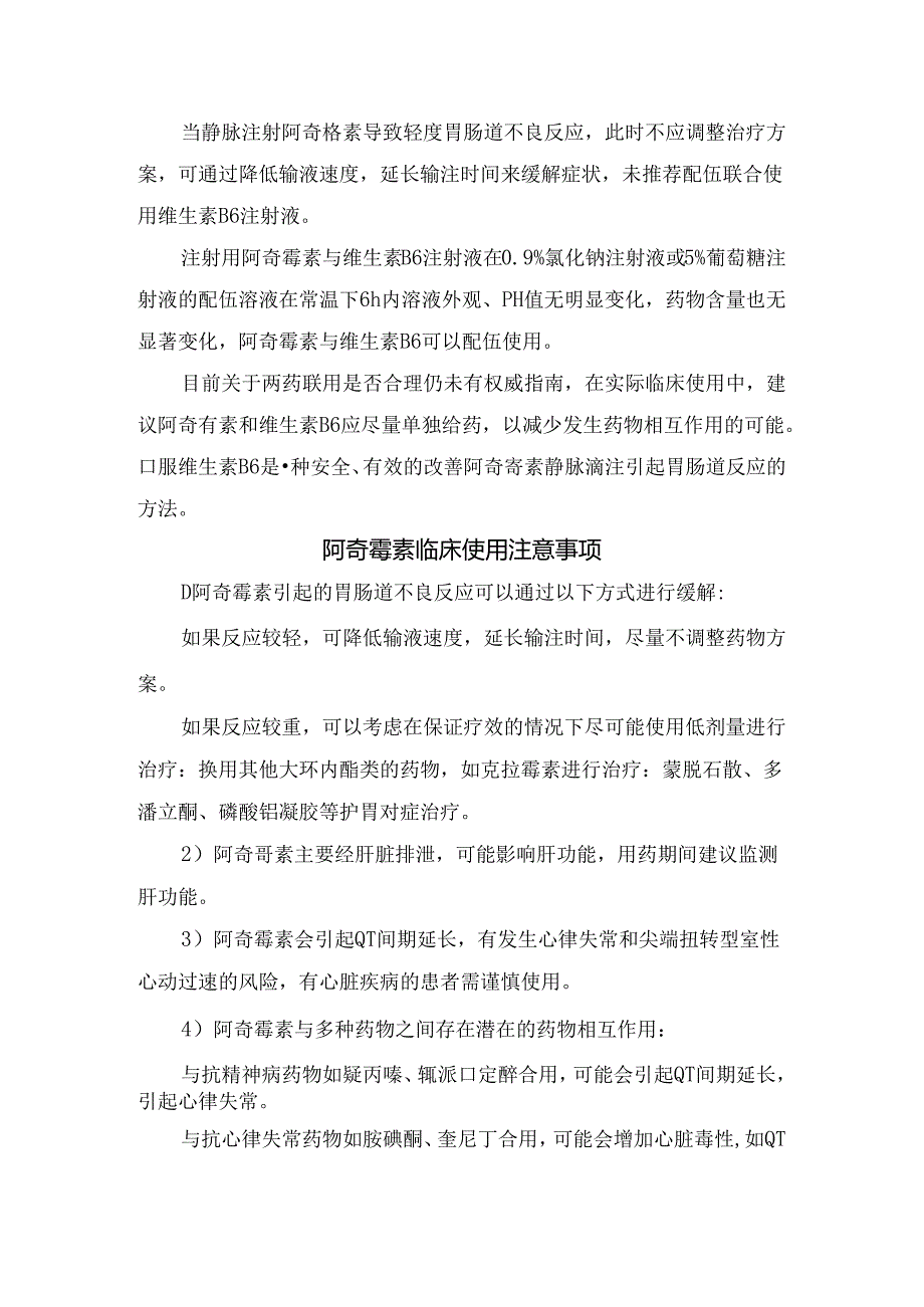 临床阿奇霉素引起胃肠道不良反应原因、阿奇霉素与维生素B6配伍合理解释及阿奇霉素临床使用注意事项.docx_第3页