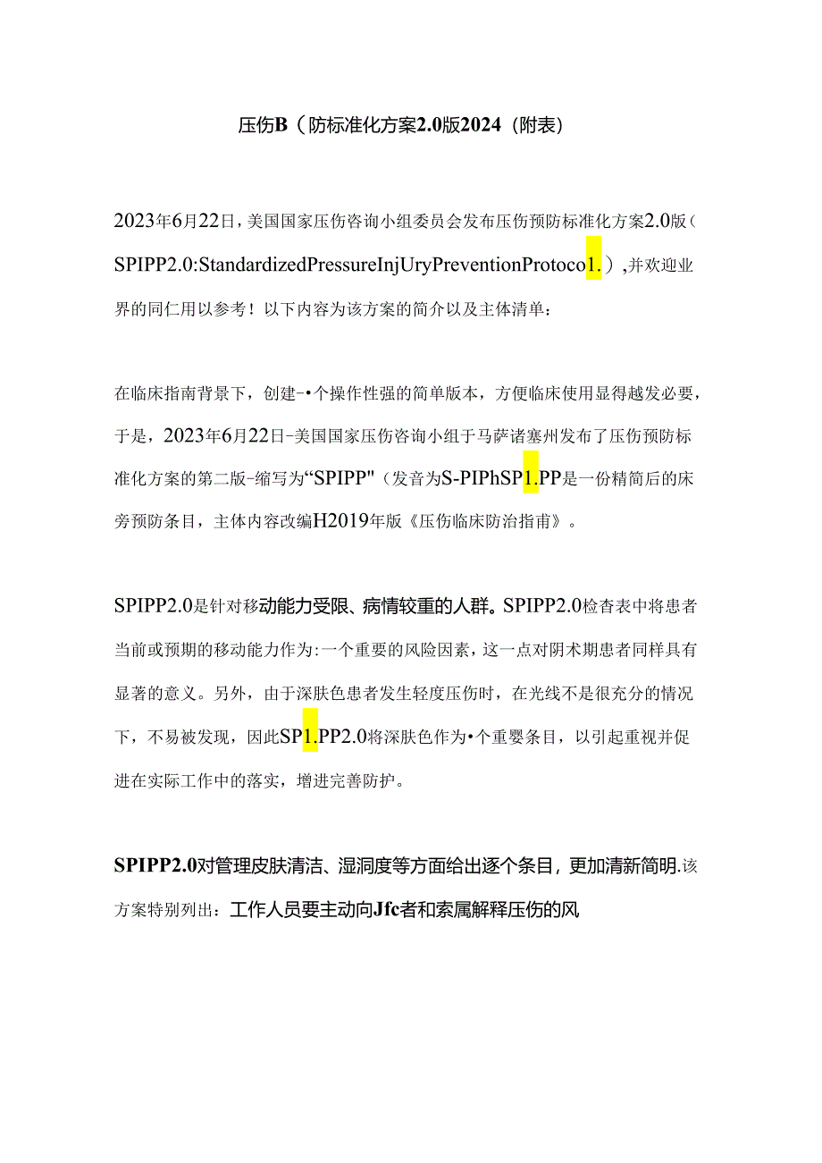 压伤预防标准化方案2.0版2024（附表）.docx_第1页