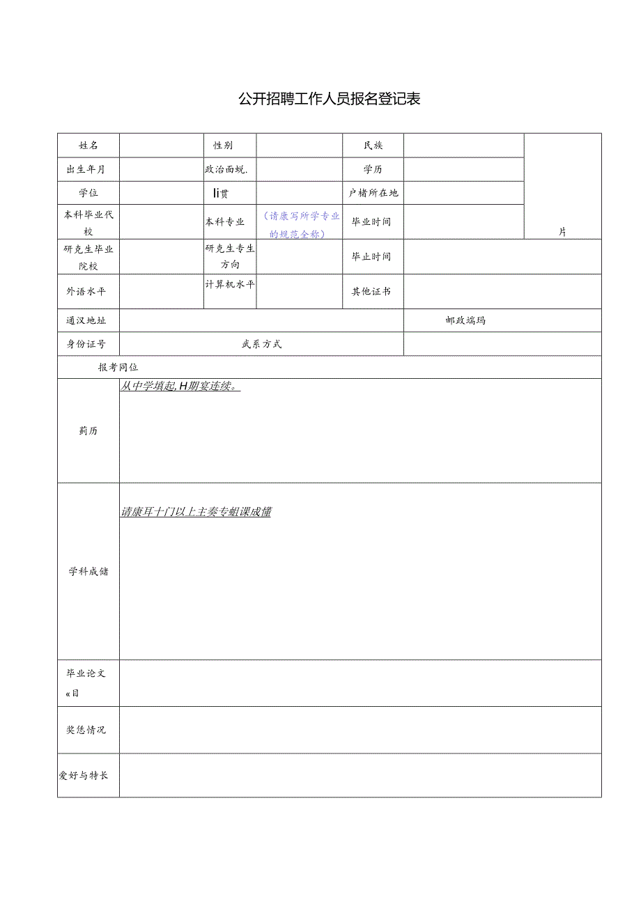 公开招聘工作人员报名登记表.docx_第1页