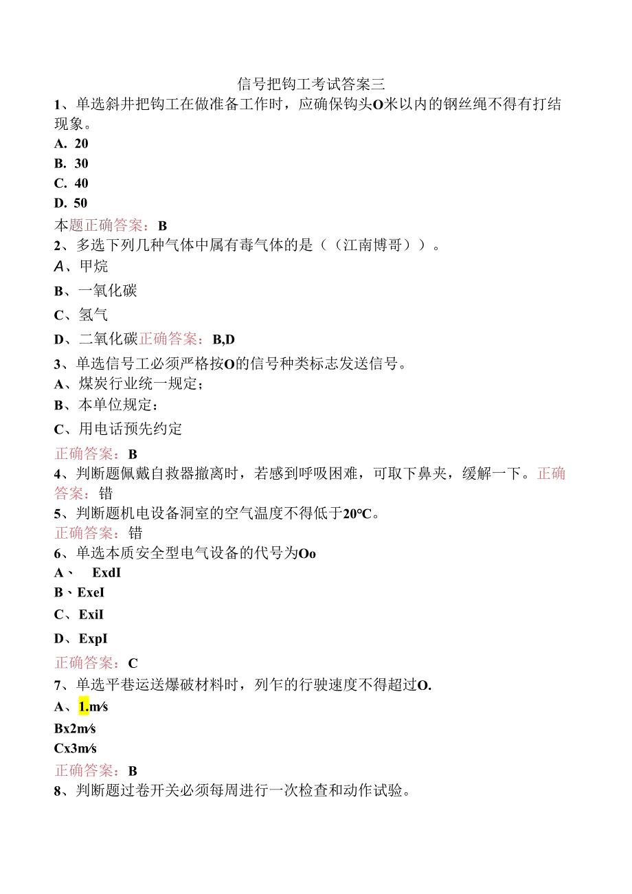 信号把钩工考试答案三.docx_第1页