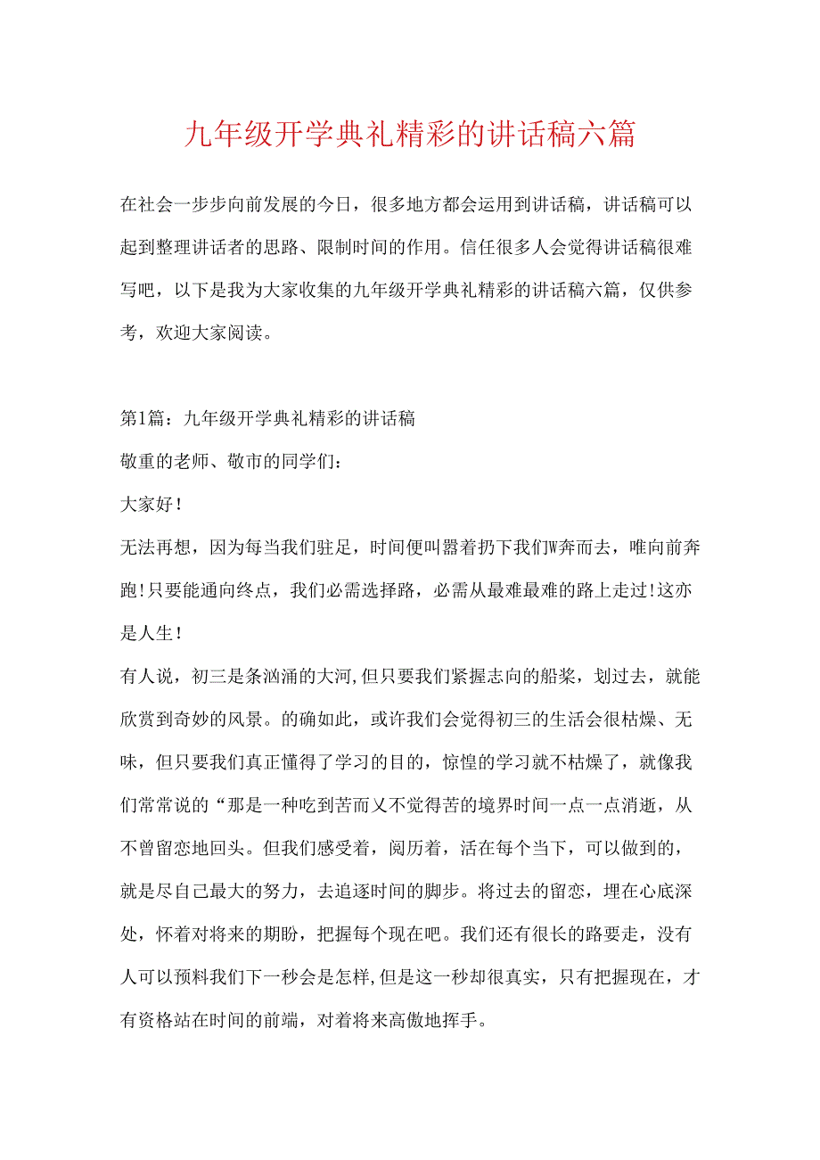 九年级开学典礼精彩的讲话稿六篇.docx_第1页