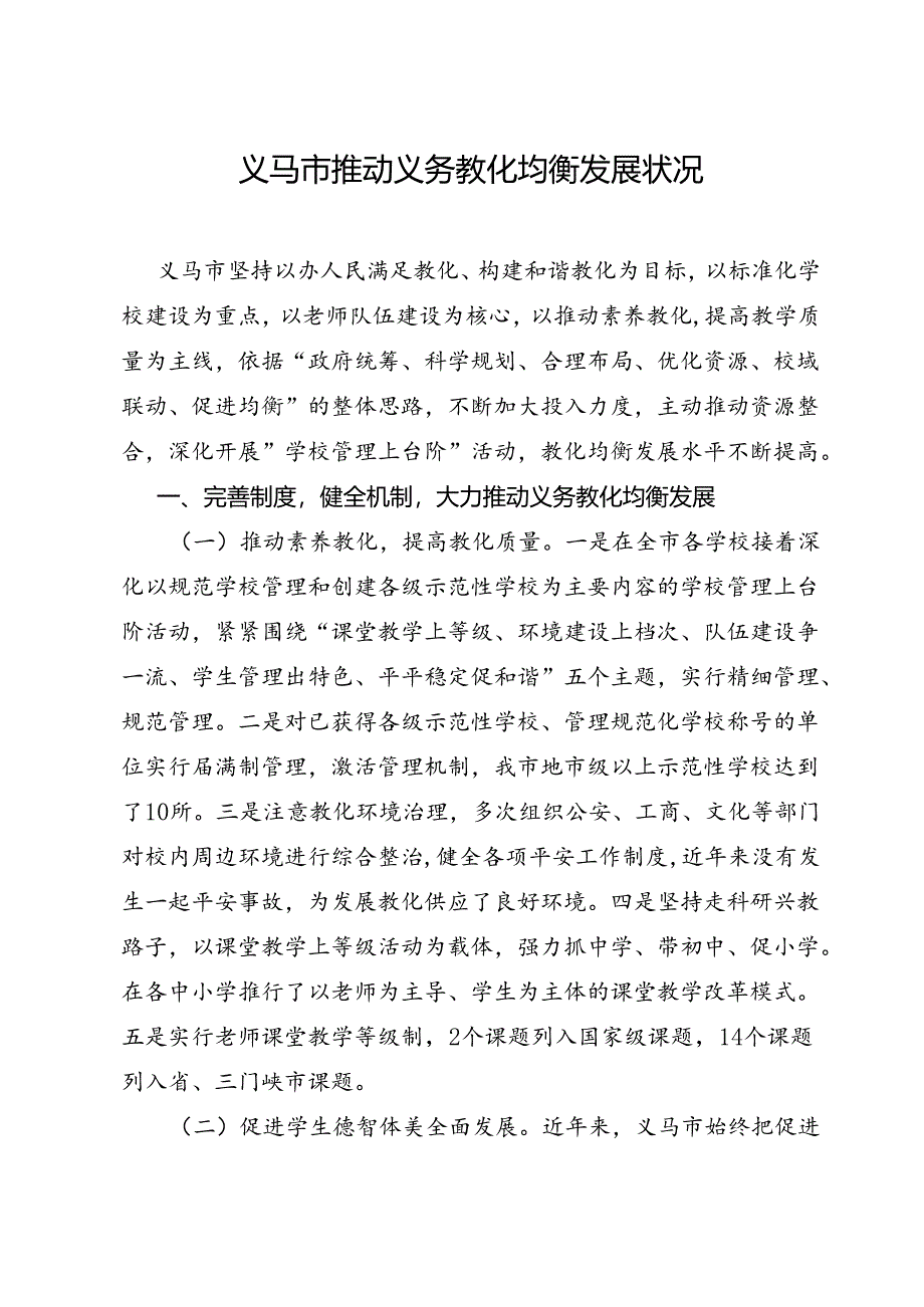 义马市推进义务教育均衡发展情况.docx_第1页