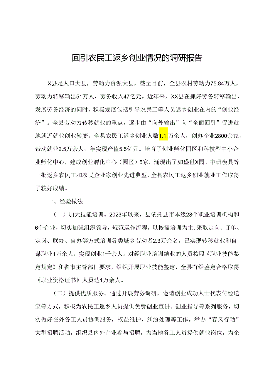 回引农民工返乡创业情况的调研报告.docx_第1页