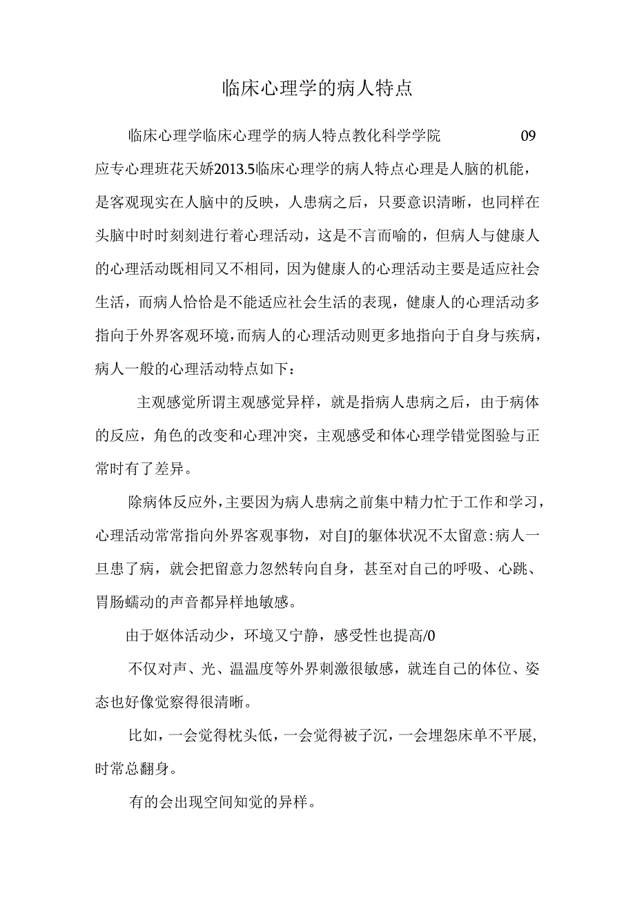 临床心理学的病人特点.docx_第1页