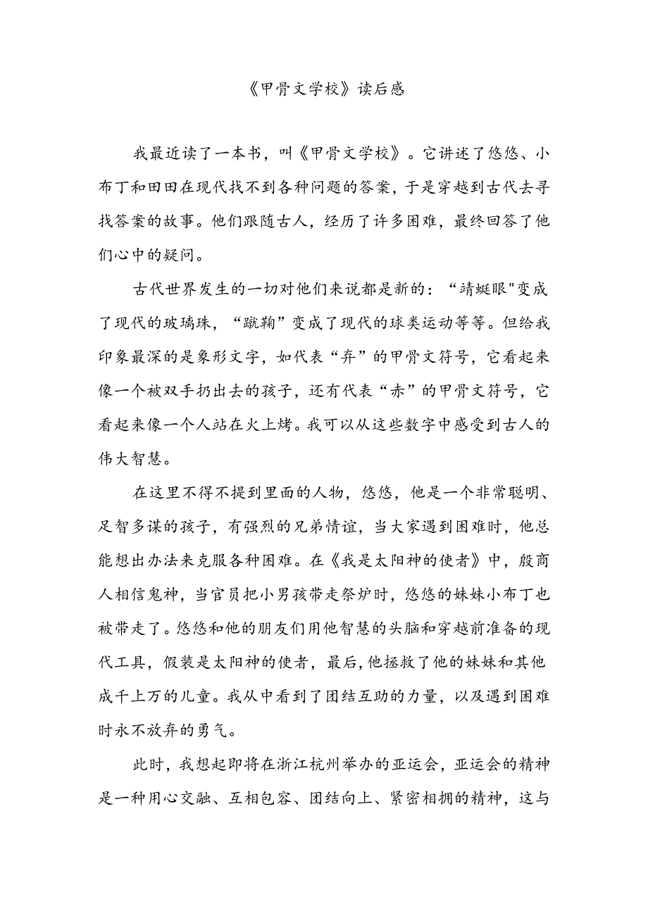 【《甲骨文学校》读后感】.docx_第1页