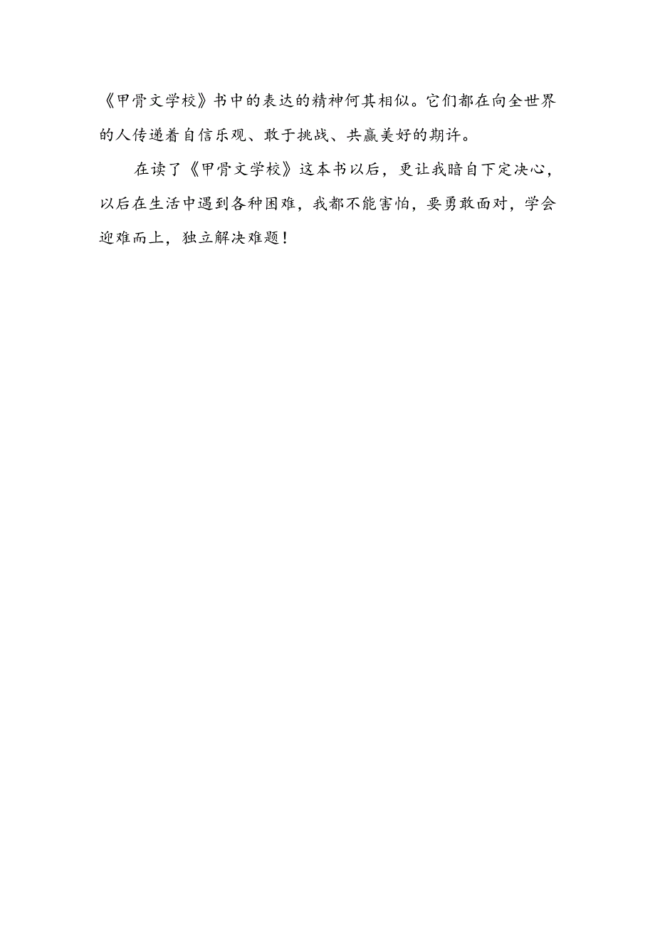 【《甲骨文学校》读后感】.docx_第2页