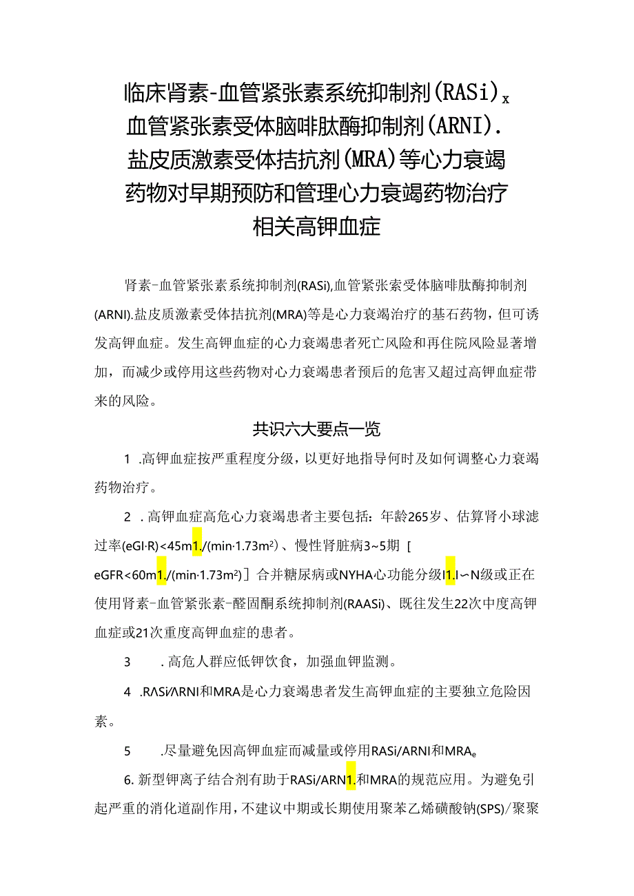 临床肾素-血管紧张素系统抑制剂（RASi）、血管紧张素受体脑啡肽酶抑制剂（ARNI）、盐皮质激素受体拮抗剂（MRA）等心力衰竭药物对早期预防和管理心力衰.docx_第1页