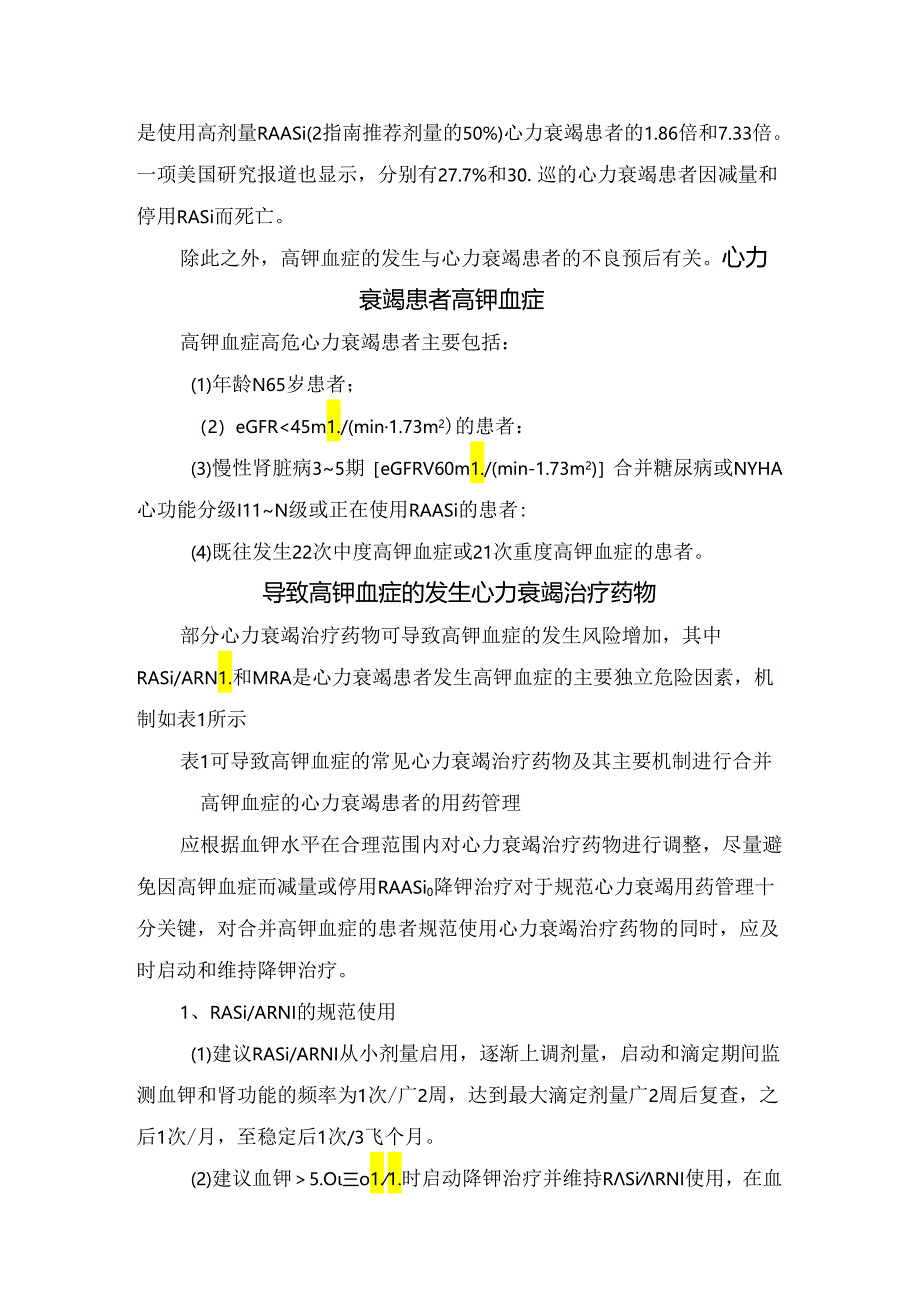 临床肾素-血管紧张素系统抑制剂（RASi）、血管紧张素受体脑啡肽酶抑制剂（ARNI）、盐皮质激素受体拮抗剂（MRA）等心力衰竭药物对早期预防和管理心力衰.docx_第3页