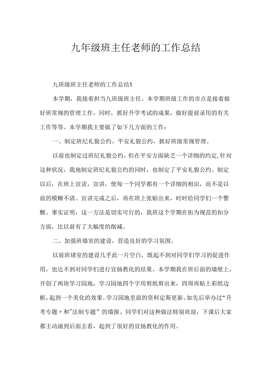 九年级班主任教师的工作总结.docx_第1页