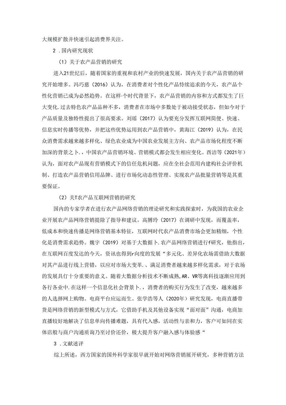 【《农产品互联网营销策略研究的国内外文献综述及理论基础》4500字】.docx_第2页