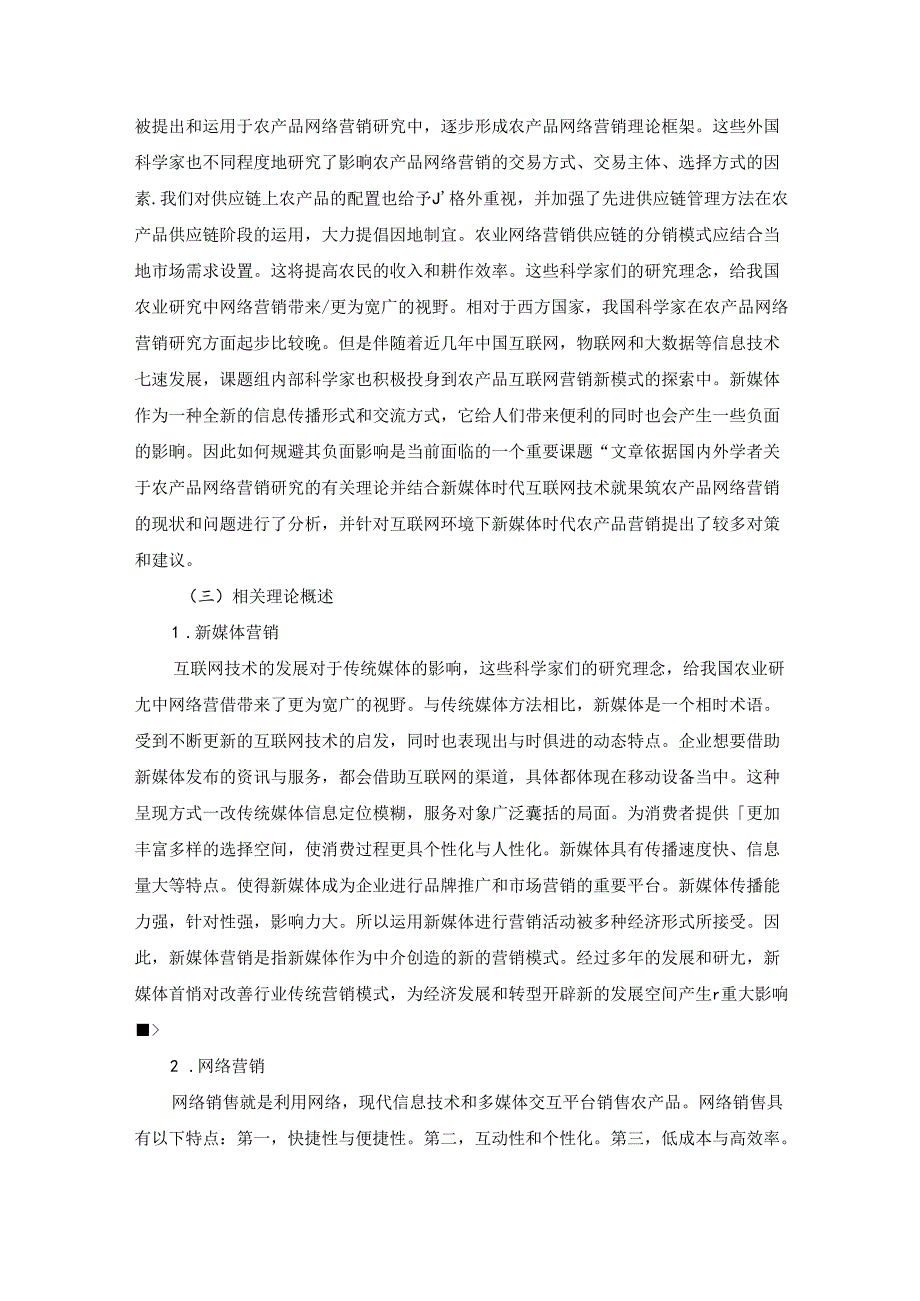 【《农产品互联网营销策略研究的国内外文献综述及理论基础》4500字】.docx_第3页