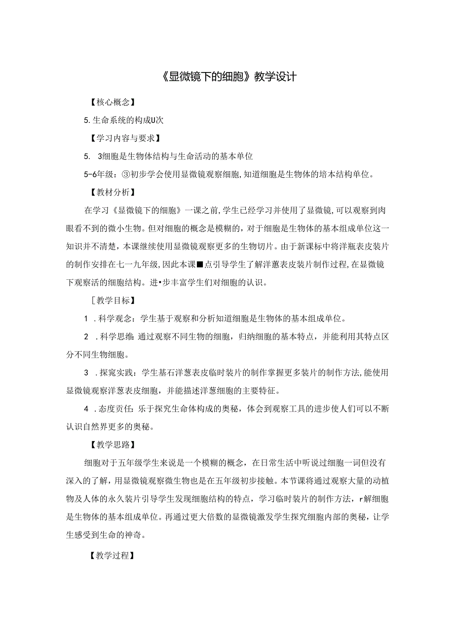 人教鄂教版五年级上册科学《显微镜下的细胞》教学设计.docx_第1页