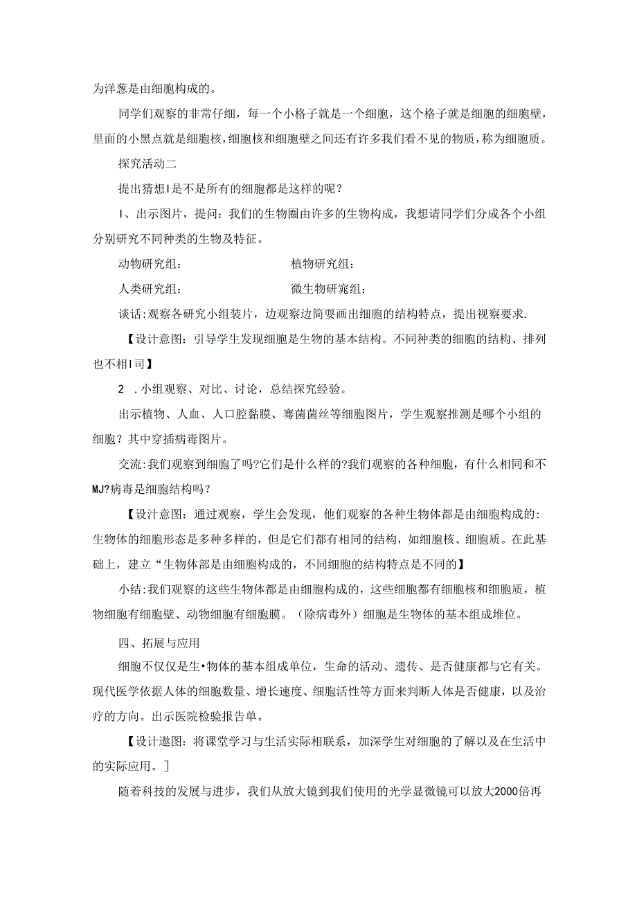 人教鄂教版五年级上册科学《显微镜下的细胞》教学设计.docx_第3页