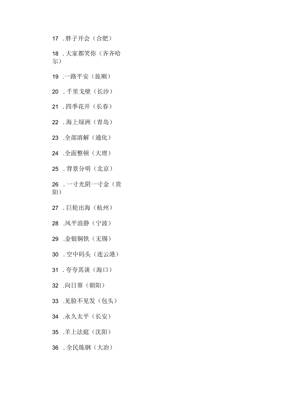 六一儿童节陪孩子猜地名谜语.docx_第2页