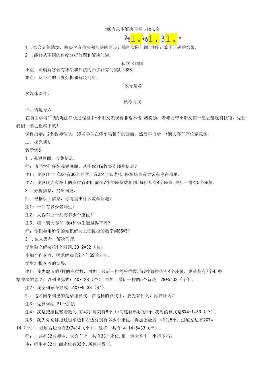 《表内乘法解决问题》精品教案.docx_第1页