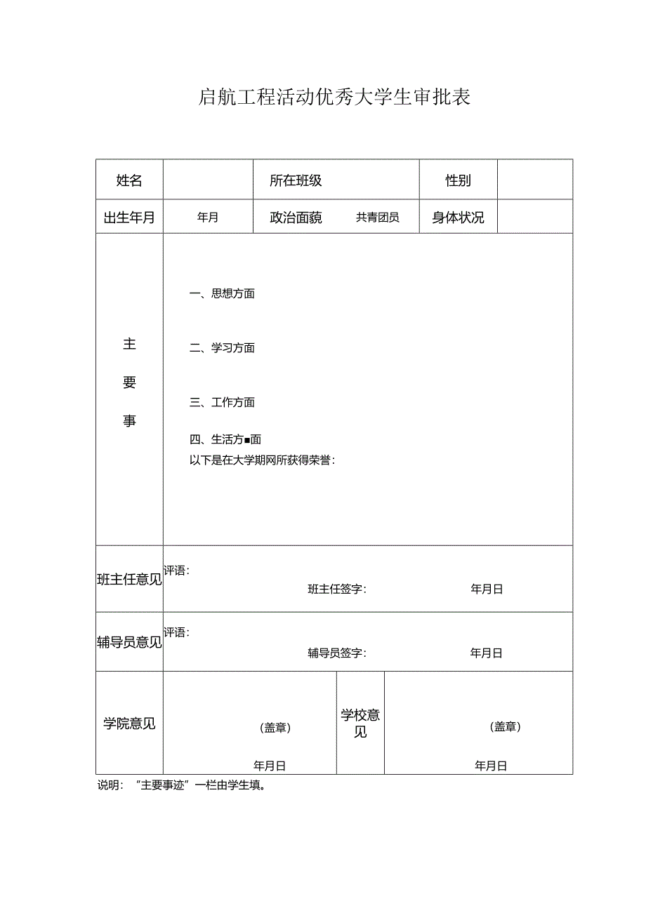 启航工程活动优秀大学生审批表.docx_第1页