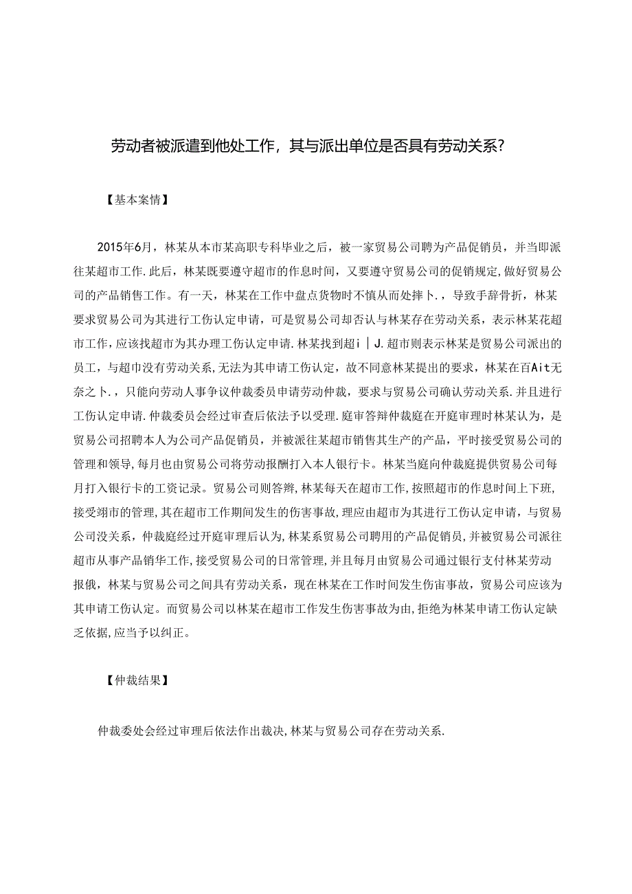 劳动者被派遣到他处工作其与派出单位是否具有劳动关系？.docx_第1页